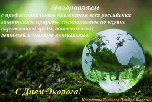 Поздравления с днём эколога коллегам Поздравления с днём эколога коллегам